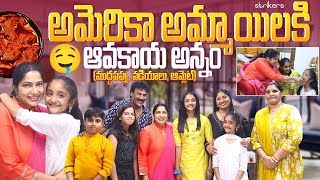 అమెరికా అమ్మాయిలకి ఆవకాయ అన్నం || Haritha Jackie || Haritha Jackie Vlogs || Strikers