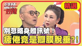 身體訊號要當心！疲倦竟是瓣膜脫垂？！【醫師好辣】精選 EP1010｜賈蔚 曲艾玲