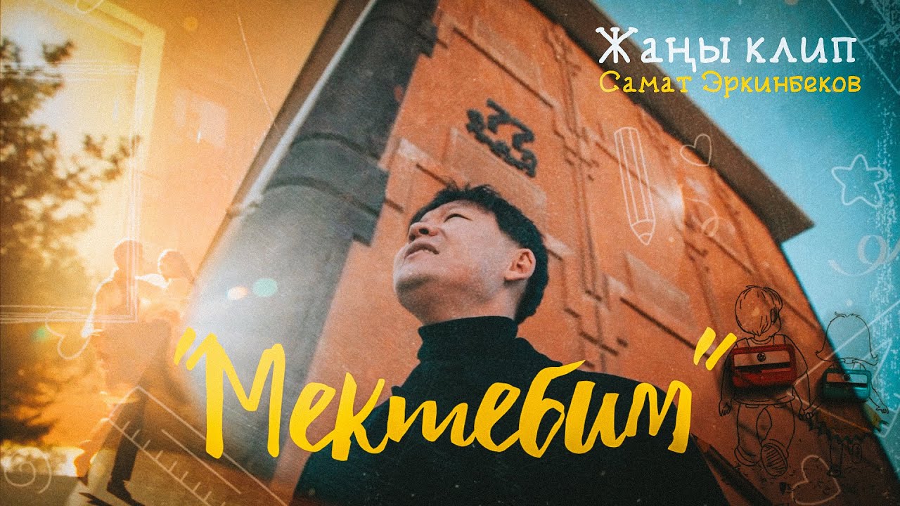 Самат Эркинбеков - Мектебимдин дептери / Жаны клип 2026