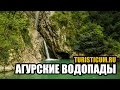 Агурские водопады и Орлиные скалы.