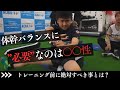 体幹バランスに”必要”なのは〇〇性!