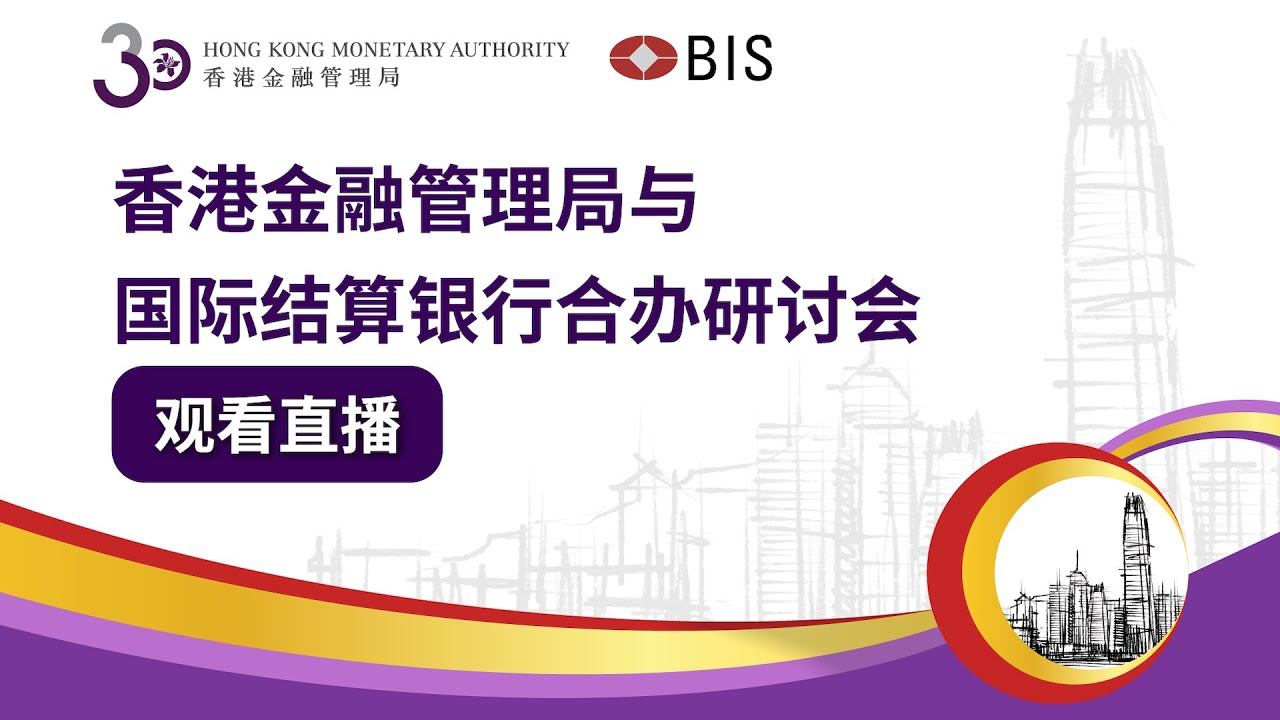 香港金融管理局与国际结算银行合办研讨会 | 在创新时代下与时并进的银行业监管
