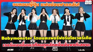 Babymonster โดนแซะเพอร์ฟอร์มโอเวอร์เกิน จบคอนแฟนม่อนฟาด เวอร์แบบนี้บนเวทีคนดูหลักหมื่นมันพอดีเลยนะ