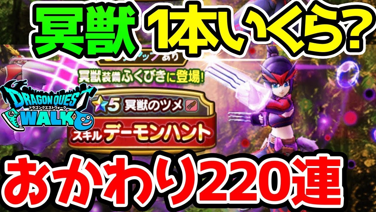 冥獣装備ガチャ おかわり2連 冥獣のツメ1本いくらかかるん ドラクエウォーク 冥獣のつめ Youtube