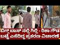 ಬಿಗ್ಗ್ ಬಾಸ್ 12 ಗಿಲ್ಲಿ ನಟ ರಿಶಾ ಗೌಡ ಬಟ್ಟೆ ಎಸೆದಿದ್ದ ಕೇಸ್ ವಜಾ | bigg boss kannada gilli nata