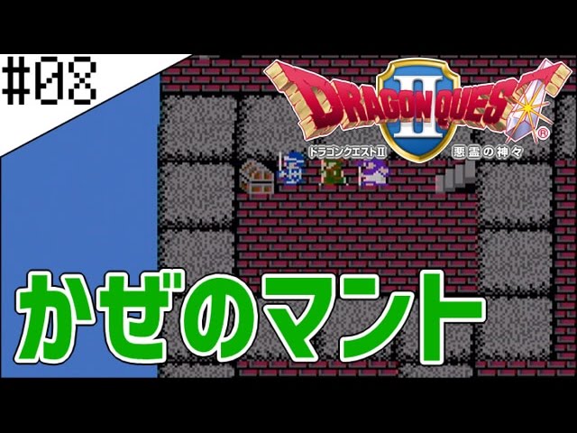 #8【ドラクエ2】はじめてのドラゴンクエストⅡ実況プレイ【FC版】