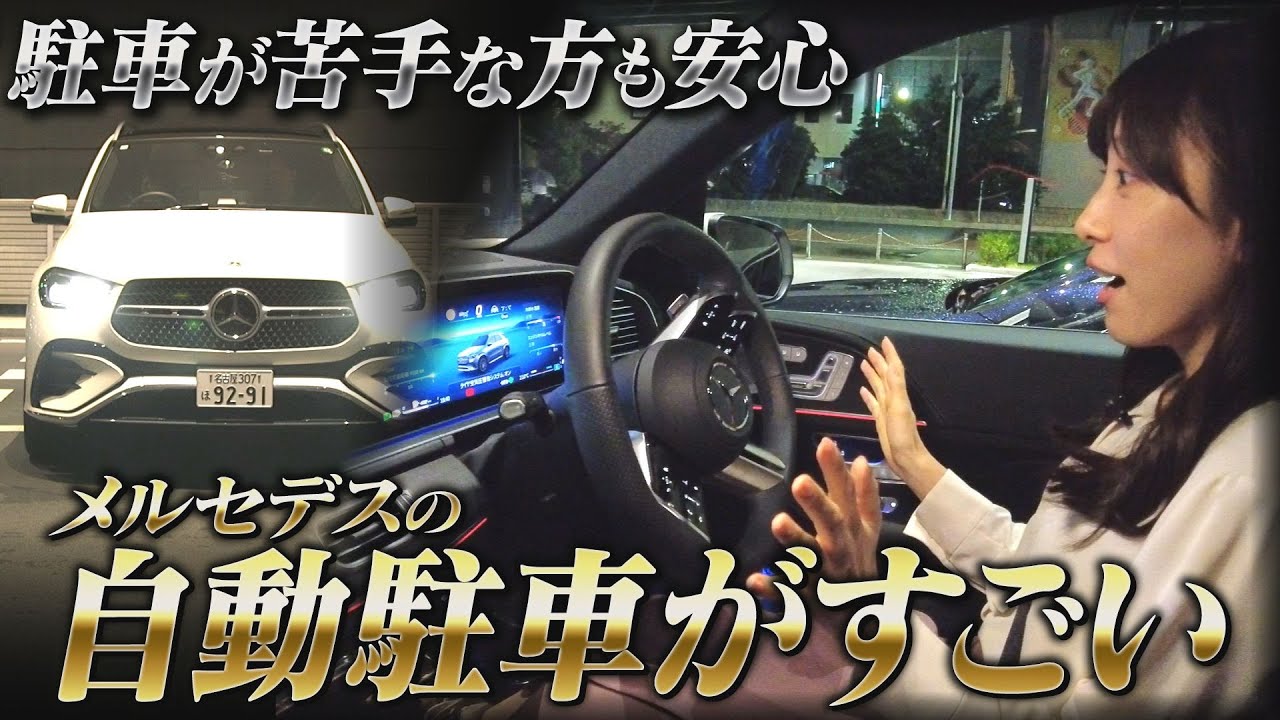 メルセデスベンツ MB 204 パーキングアシストコンピューター 試してみた】メルセデスの自動駐車がすごい！！【メルセデス操作説明