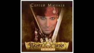 СЕРГЕЙ МИНАЕВ - Я слышу твой голос