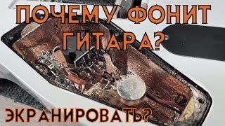 Как убрать фон электрогитары? Есть ли смысл экранировать? Сравнительный тест.