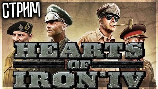 🔴 СТРИМ ХОЕЧКА 10 ЧАСОВ! СЕТЕВАЯ СО ЗРИТЕЛЯМИ HEARTS OF IRON IV