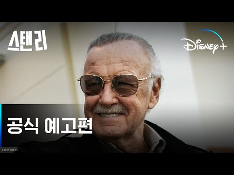 스탠 리 예고편
