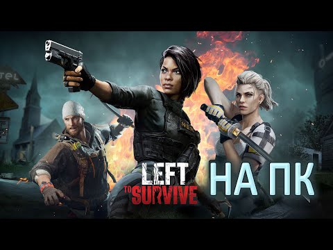 LEFT TO SURVIVE — ВЕРСИЯ ДЛЯ ПК — В ЧЕМ ОТЛИЧИЯ ОТ МОБИЛЬНОЙ ВЕРСИИ — PC VERSION