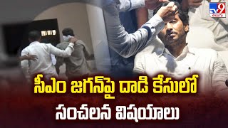 CM Jagan పై దాడి కేసులో సంచలన విషయాలు - TV9