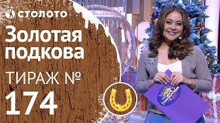 Столото представляет | Золотая подкова тираж №174 от 01.01.19