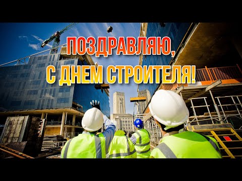 Видео открытка поздравление с Днём Строителя / #строитель #2023