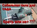 Metabo Power Maxx ASE сабельная пила