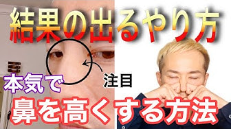 鼻を高くする Youtube 鼻を高くする Youtube