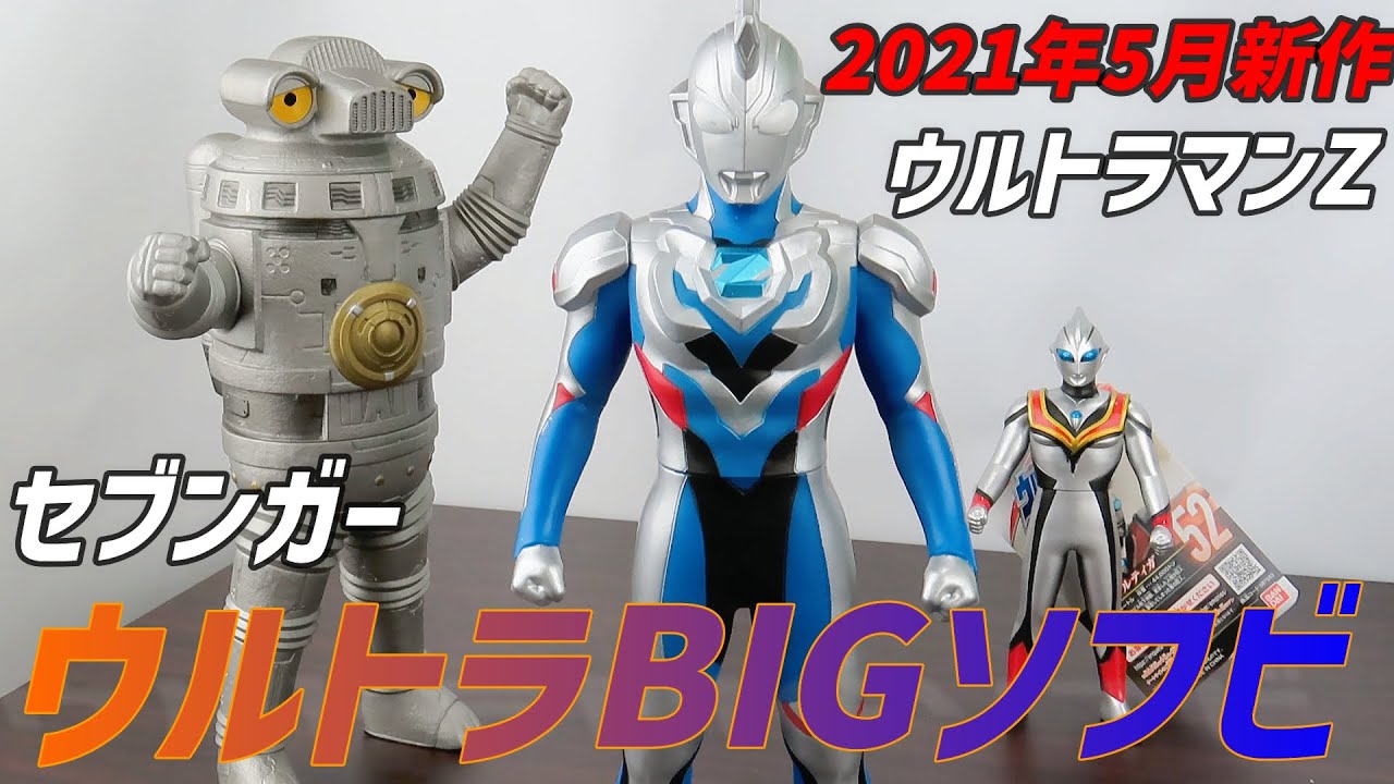 ウルトラbigソフビ ウルトラマンz 特空機1号機セブンガー Utraman Z Youtube