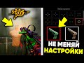 ВАМ ВСЕМ НУЖНО ПОМЕНЯТЬ ЭТИ НАСТРОЙКИ WARFACE