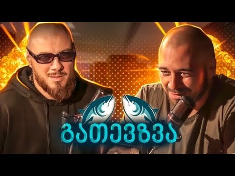 გათევზვა - შოთია