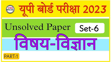 Class 10th Science | Unsolved Paper (Set-6) | विज्ञान | Up board 2023 |  PART-1