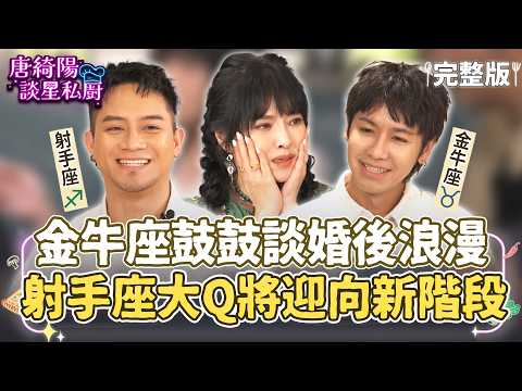 【完整版】寂寞日常的能量維他命！金牛座鼓鼓談婚後浪漫，唐綺陽勉勵大Q秉洛：射手座迎向沉穩新階段！【唐綺陽談星私廚】EP54 #鼓鼓 #大Q秉洛