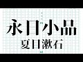 『永日小品 夏目漱石』Audiobook朗読【字幕対応】