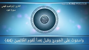 وأوحي إلي نوح /تلاوه رائعه من سورة هود ♥️