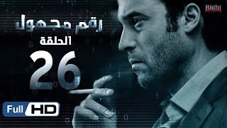 مسلسل رقم مجهول HD - الحلقة 26  - بطولة يوسف الشريف و شيري عادل - Unknown Number Series