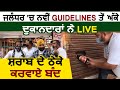 नई Guidelines से परेशान दुकानदारों ने Live शराब के ठेके करवाए बंद