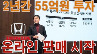 올해부터 온라인 판매 시작한다. 혼다코리아 2년 간 55억원 들려  플랫폼 개발
