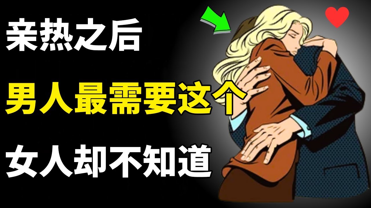 7件男人在性爱后偷偷渴望却鲜为人知的事情 | 女性心理学