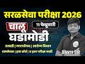 Saral Seva Exam 2026 | Daily Current Affairs | 11 फेब्रुवारी Top चालू घडामोडी🔥Most Expected🌎