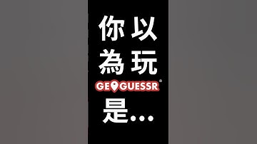 你以為GeoGuessr真的靠地理去猜🌍？讓你看看最荒謬的Car Meta🚗！ #geoguessr