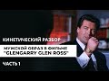 Кинетический разбор мужского образа в фильме "Glengarry Glen Ross"(1992). Часть 1