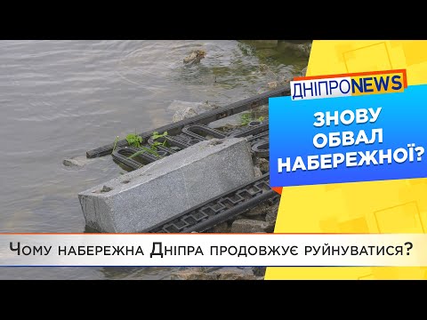 Чому набережна Дніпра продовжує руйнуватися?