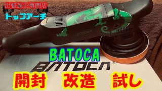 【格安ポリッシャー】ルペスマークⅢのようなBATOCA 開封改造したらこうなった。