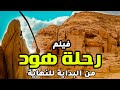 حصريا و لأول مره الفيلم الديني رحلة هود من البدايه للنهايه 