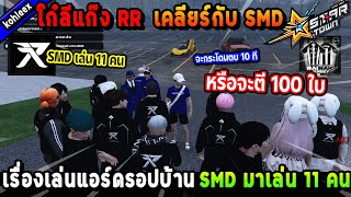 โก๋ลีแก๊ง RR เคลียร์กับ SMD เรื่องเล่นแอร์ดรอปบ้าน SMD มาเล่น 11 คน! | Five M