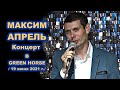 МАКСИМ АПРЕЛЬ - КОНЦЕРТ В GREEN HORSE 19.06.2021