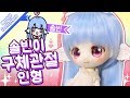 솔빈이 구체관절 인형 만들기★ [PrettyHerb 쁘띠허브]