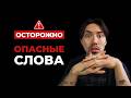 ОПАСНЫЕ слова в английском (будь осторожен!)