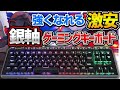 【直差し】強くなれる激安銀軸ゲーミングキーボード!PS4・PS5で使える!【フォートナイト】