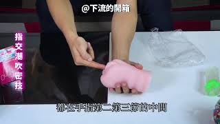 下流的開箱 - 阿性獨家 x 潮紅凝露