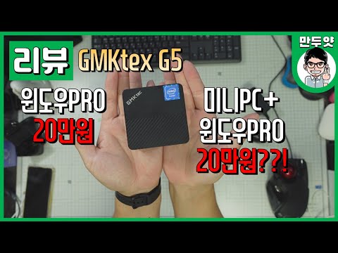 [리뷰] 20만원짜리 <strong>미니PC</strong> - GMKtec G5