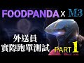 [TAROS TV]FOODPANDA新手必看 芋頭哥外送人生篇章:極度痛苦的暴雨天，鯊魚守護著我