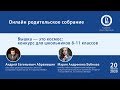 ОНЛАЙН РОДИТЕЛЬСКОЕ СОБРАНИЕ: Вышка — это космос: конкурс для школьников 8-11 классов