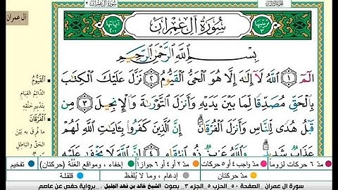 سورة آل عمران مكتوبة كاملة |الشيخ خالد الجليل |رمضان 1445ه |Khaled Al-Jalil Surah Al Imran