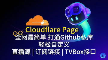 全网最简单Cloudflare打通Github私库 | Cloudflare Page | 无需自定义域名 | 轻松自定义直播源 | 订阅链接 | TVBox接口