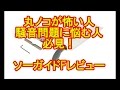 丸ノコが怖い人　騒音問題に悩む人必見！ソーガイドFレビュー　カミヤ木工のDIY家具教室